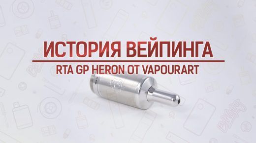 Обзор RTA GP Heron от VapourArt. Кусочек истории