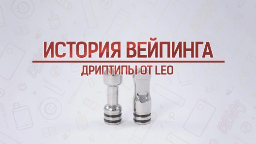 Обзор дриптипов от Leo. Кусочек истории