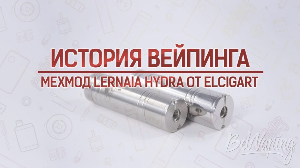 Обзор мехмода Lernaia Hydra от ElСigArt. Кусочек истории