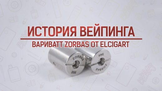 Обзор вариватта ZORBAS от ElСigArt. Кусочек истории