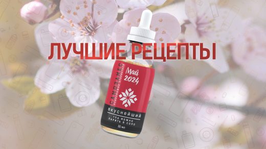 Лучшие рецепты самозамеса за май 2024 года