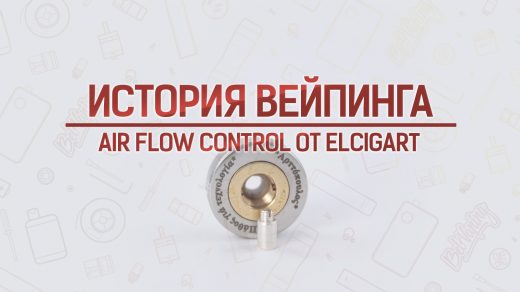 Обзор Air Flow Control от ElСigArt. Кусочек истории