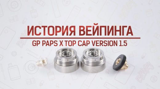 Обзор GP APS X Top Cap version 1.5. Кусочек истории