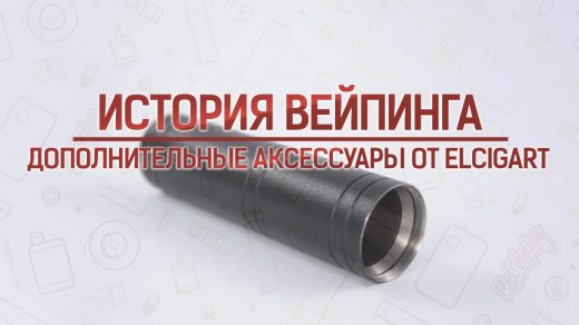 Обзор дополнительных аксессуаров от ElСigArt. Кусочек истории