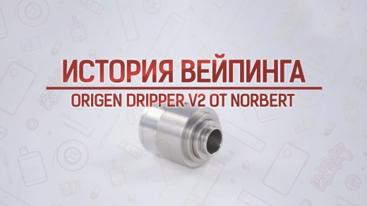 Origen Dripper v2 от Norbert. Кусочек истории