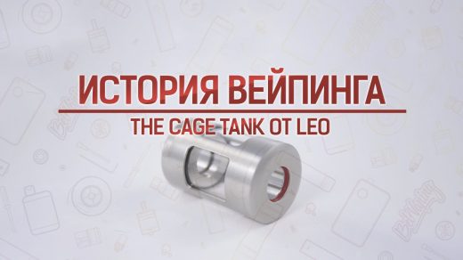 Обзор The CAGE TANK от LEO. Кусочек истории