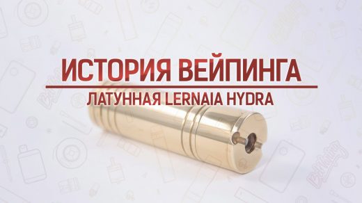 Обзор мехмода Lernaia Hydra из латуни. История вейпинга
