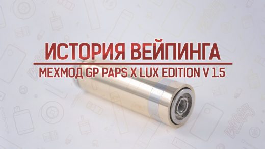 GP PAPS X LUX Edition version 1.5 от VapourArt. Кусочек истории