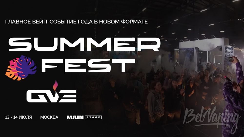 Приглашаем на Global Vapexpo Summer Fest 2024