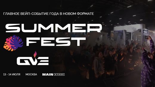 Приглашаем на Global Vapexpo Summer Fest 2024