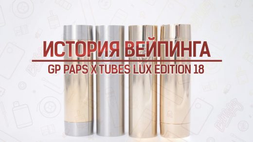 Мехмод GP PAPS X Tubes LUX Edition. Кусочек истории