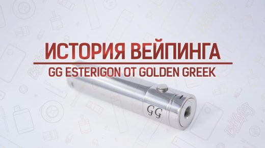 Мехмод GG Esterigon от Golden Greek. Кусочек вейпинга