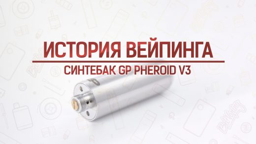 Обзор синтебака GP Spheroid v3. История вейпинга