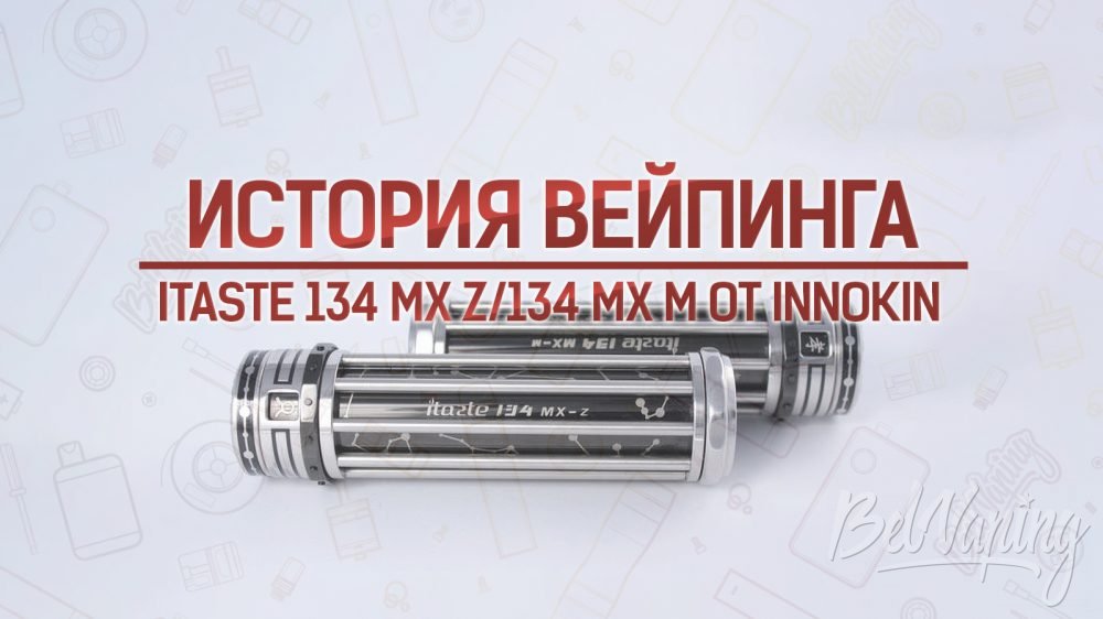 Обзор iTaste 134 MX Z и iTaste 134 MX M от Innokin. Кусочек истории