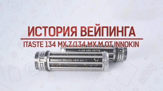 Обзор iTaste 134 MX Z и iTaste 134 MX M от Innokin. Кусочек истории