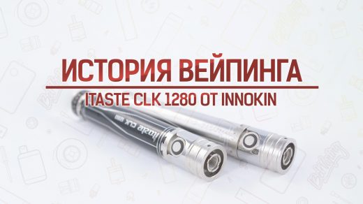 Обзор iTaste CLK 1280 от Innokin. Кусочек истории