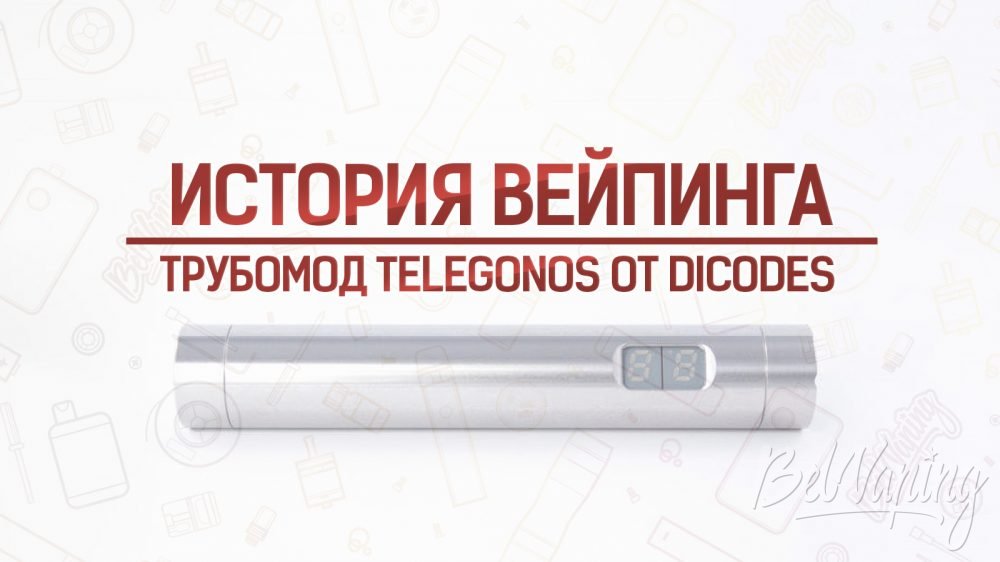Обзор трубомода Telegonos от dicodes. Кусочек истории