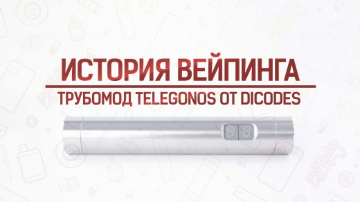 Обзор трубомода Telegonos от dicodes. Кусочек истории