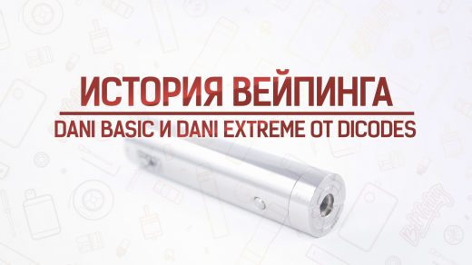 Dani Basic и Dani Extreme от dicodes. История вейпинга