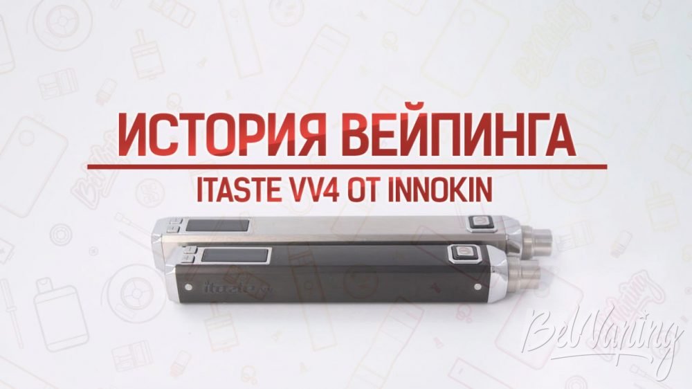 Мод iTaste VV4 от Innokin. История вейпинга