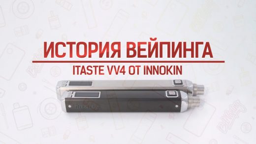 Мод iTaste VV4 от Innokin. История вейпинга