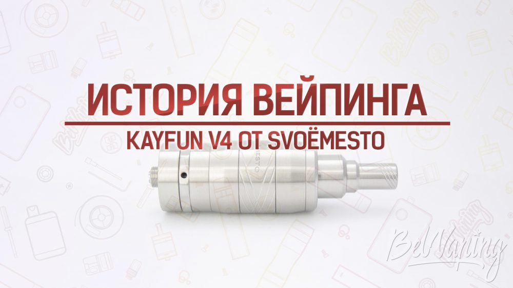 SvoëMesto Kayfun V4 от SMtec. Кусочек истории
