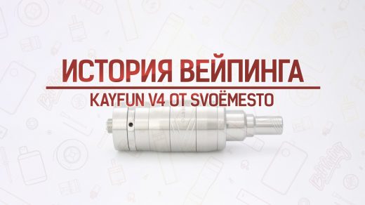 SvoëMesto Kayfun V4 от SMtec. Кусочек истории