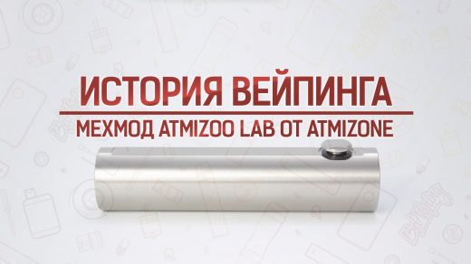 Обзор мехмода Atmizoo Lab от Atmizone. Кусочек истории