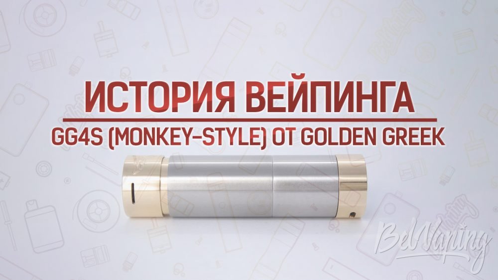 Мехмод GG4S Monkey Style от Golden Greek. Кусочек истории