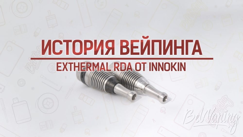 EXTHERМAL RDA от Innokin. История вейпинга