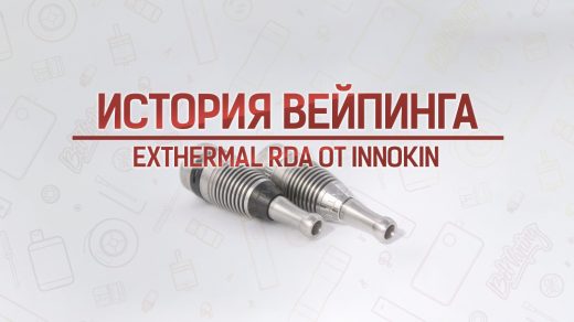 EXTHERМAL RDA от Innokin. История вейпинга