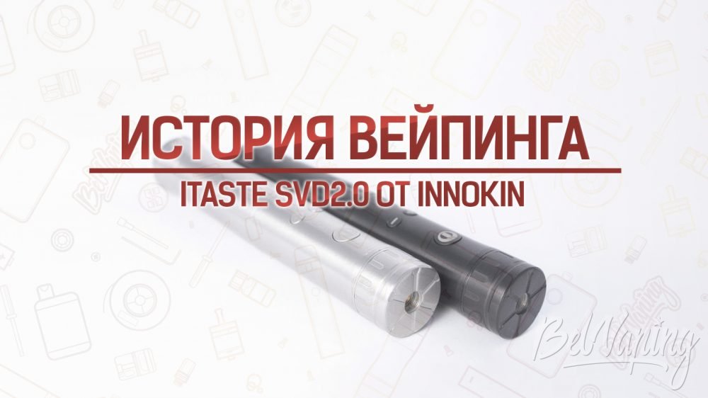Мод iTaste SVD2.0 от Innokin. История вейпинга