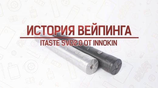 Мод iTaste SVD2.0 от Innokin. История вейпинга