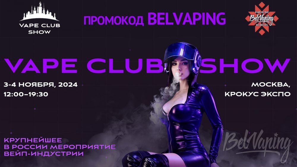 Выставка VAPE CLUB SHOW возвращается в Москву