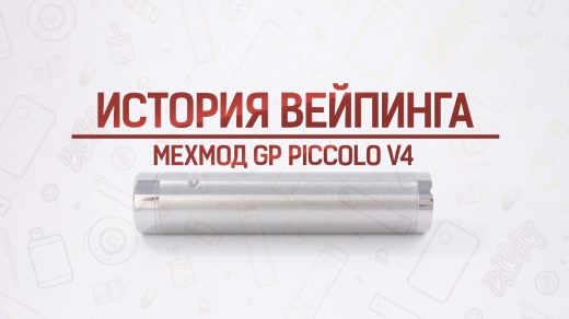 Мехмод GP Piccolo V4. История вейпинга