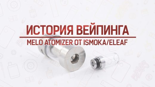 Бак MELO Atomizer от iSmoka Eleaf. История вейпинга