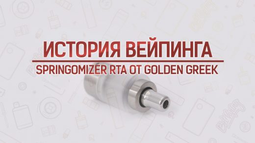 GG Springomizer RTA от Golden Greek. История вейпинга