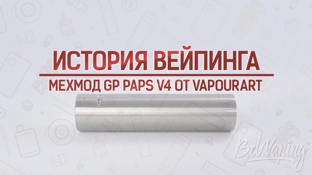 Мехмод GP PAPS V4 от VapourArt. История вейпинга