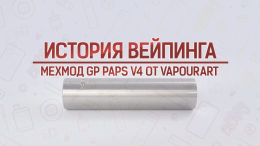 Мехмод GP PAPS V4 от VapourArt. История вейпинга