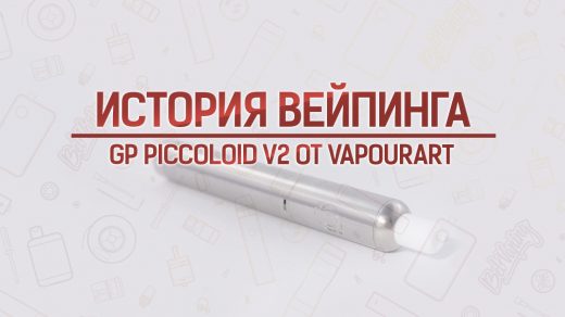 Набор GP Piccoloid V2 от VapourArt. История вейпинга