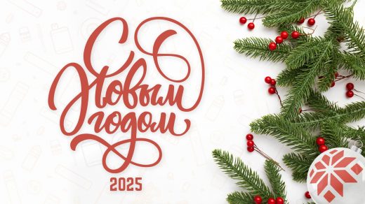 С Новым 2025 годом!