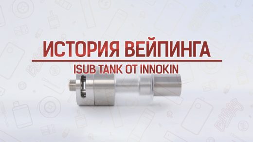 iSub Tank от Innokin. История вейпинга