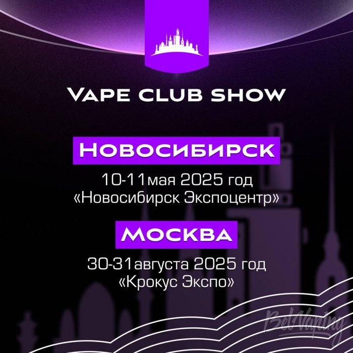 В 2025 году VAPE CLUB SHOW пройдет в двух крупных городах России!