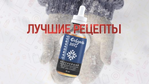 Лучшие рецепты самозамеса за февраль 2025 года