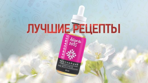 Лучшие рецепты самозамеса за апрель 2025 года