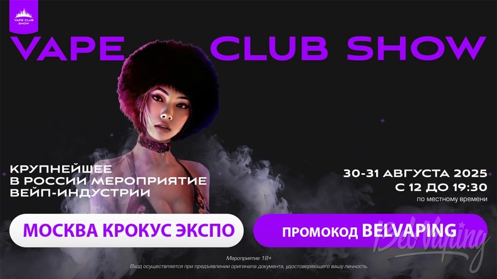 Выставка VAPE CLUB SHOW 2025 в Москве