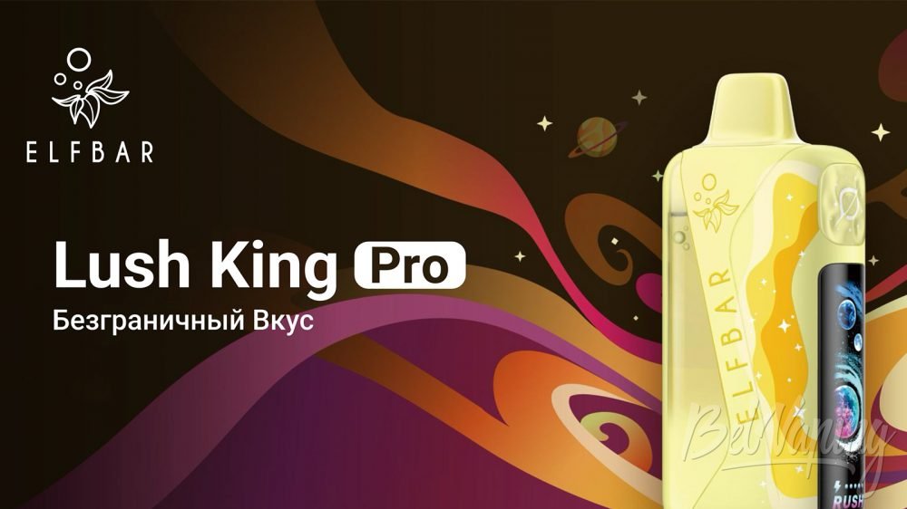 Одноразки LUSH KING от Elfbar. Первый взгляд