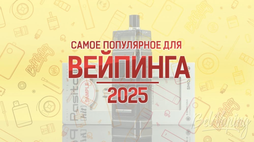Самое популярное для вейпинга 2025 года