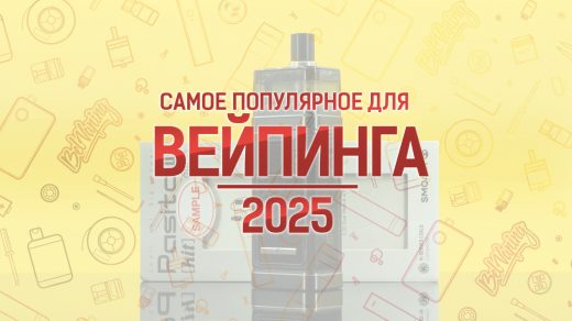 Самое популярное для вейпинга 2025 года