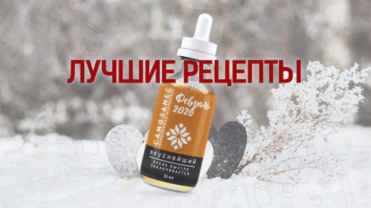 Лучшие рецепты самозамеса за февраль 2026 года